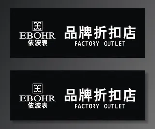 EBOHR依波表图片