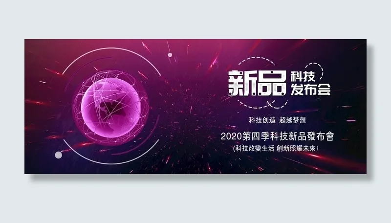 新品发布会图片psd模版下载