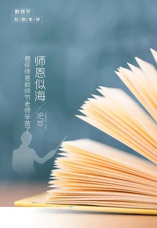 教师节海报图片