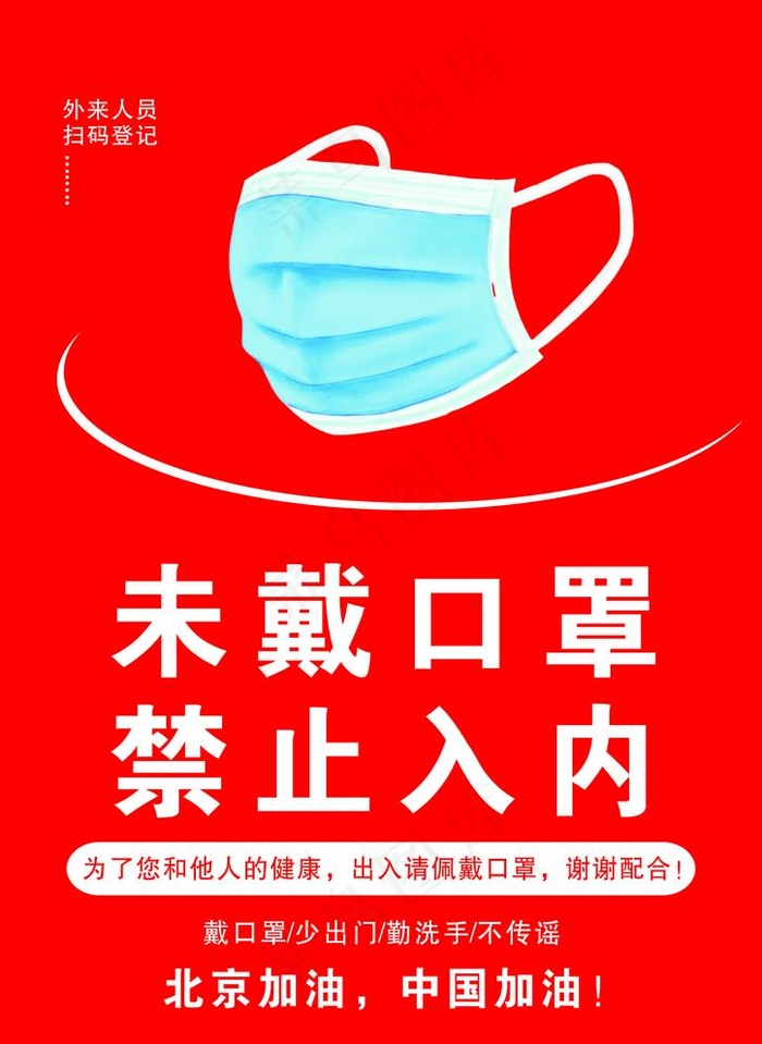 未戴口罩图片cdr矢量模版下载