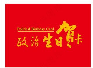 政治生日贺卡图片