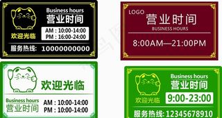营业时间图片