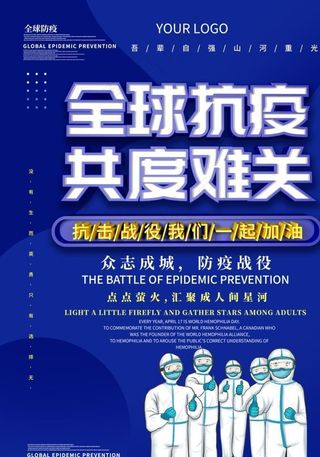 防疫海报图片
