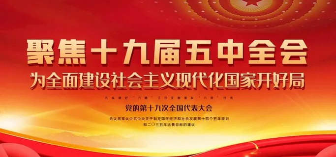 五中全会图片