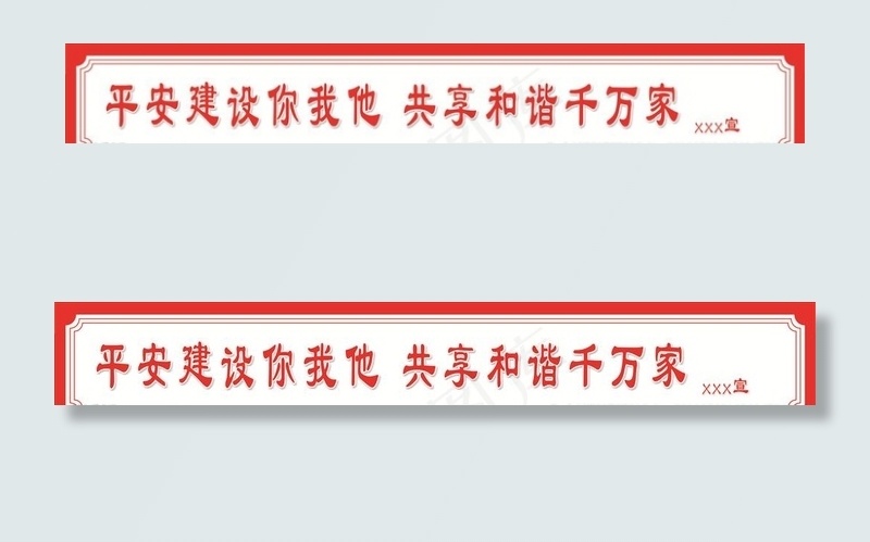 平安建设标语图片