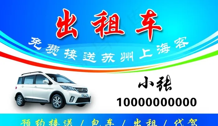 出租车名片图片psd模版下载