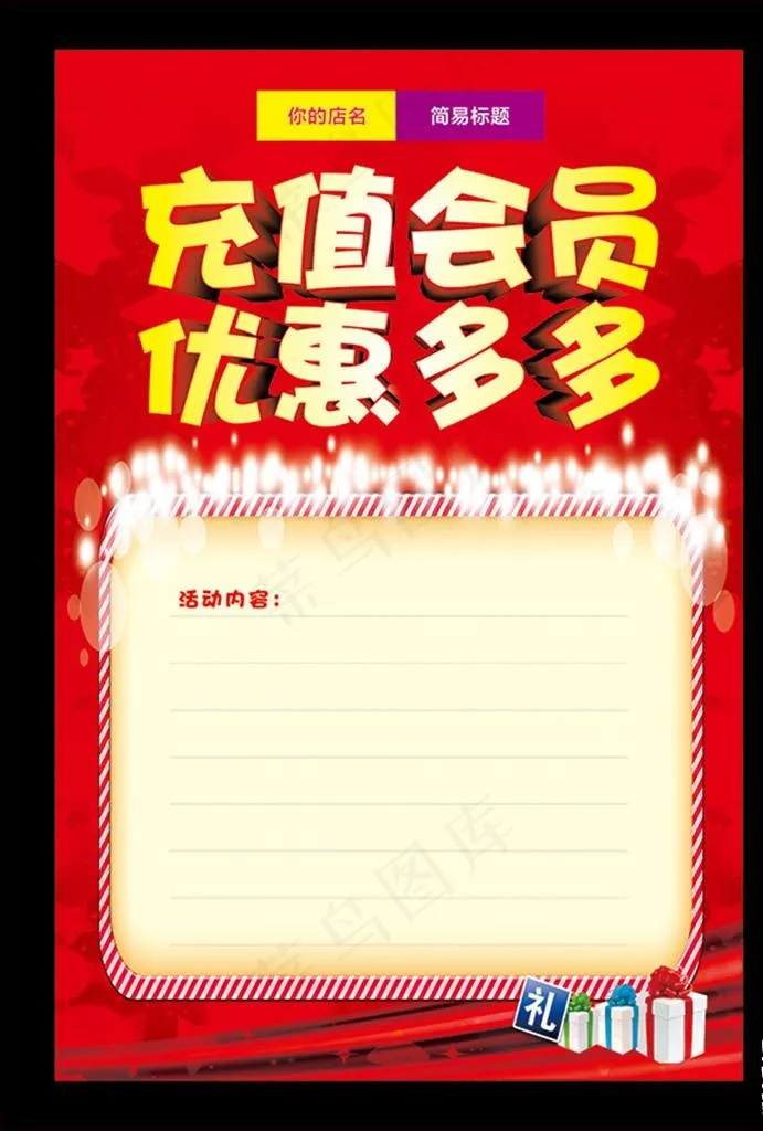 会员充值优惠多多图片cdr矢量模版下载