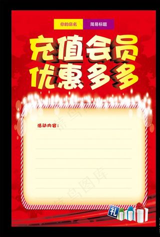 会员充值优惠多多图片