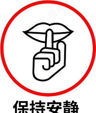 保持安静图片