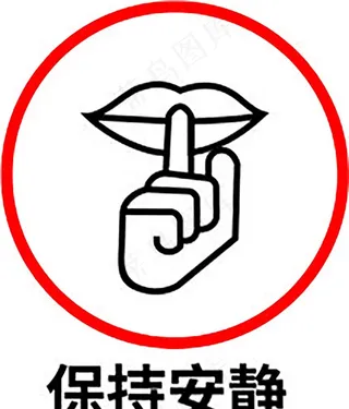 保持安静图片