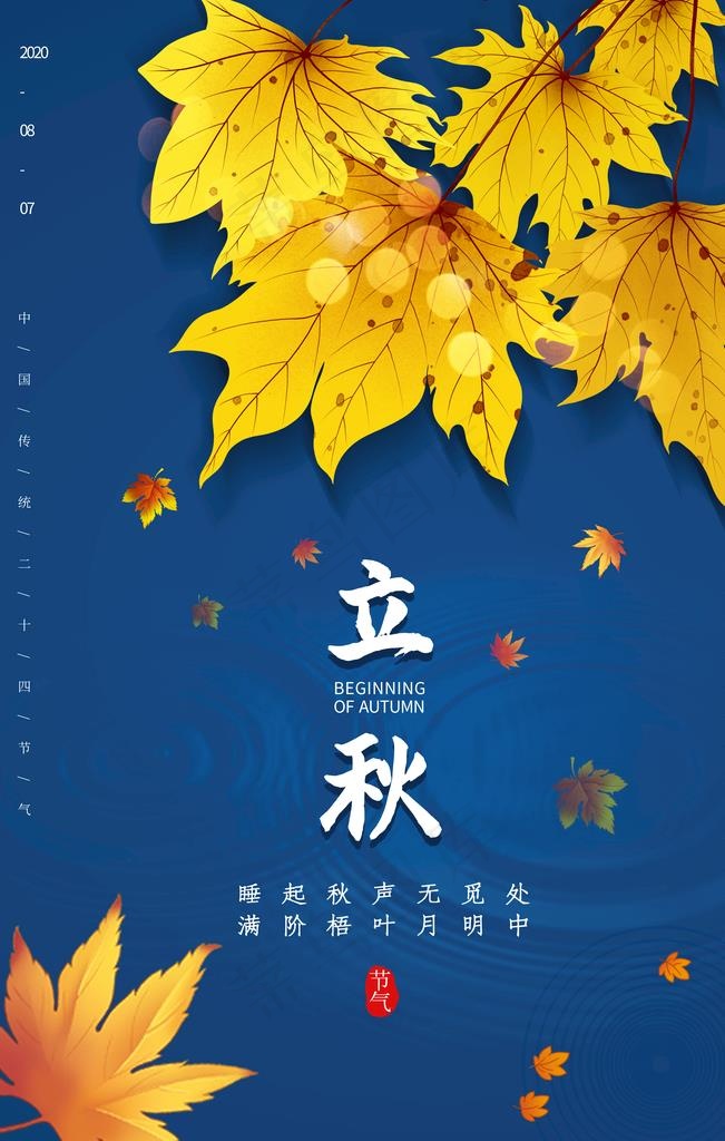 立秋图片(3543X5315(DPI:150))psd模版下载