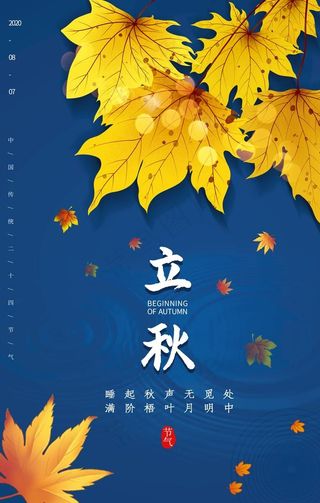 立秋图片