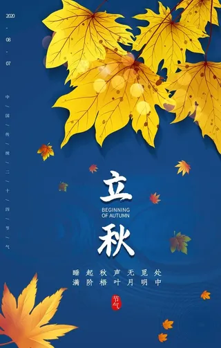 立秋图片