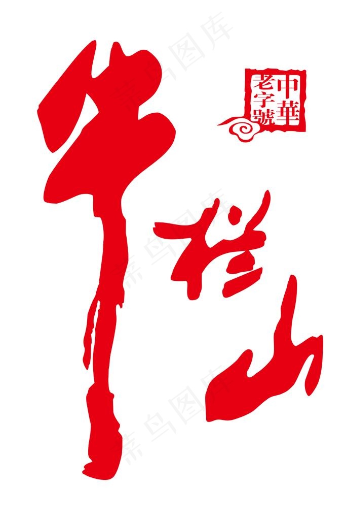 牛栏山图片psd模版下载