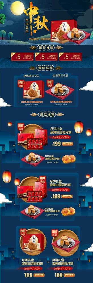 中秋详情页图片(1920X6000(DPI:72))psd模版下载