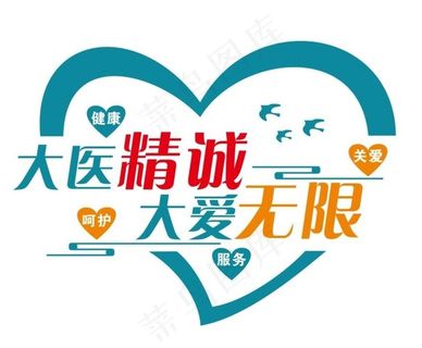 医院爱心形象墙图片