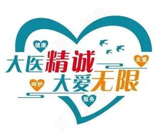 医院爱心形象墙图片