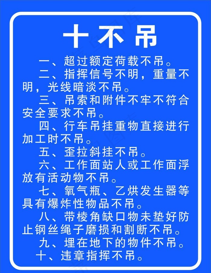 十不吊 工地内容图片cdr矢量模版下载