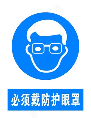 必须戴防护眼罩图片