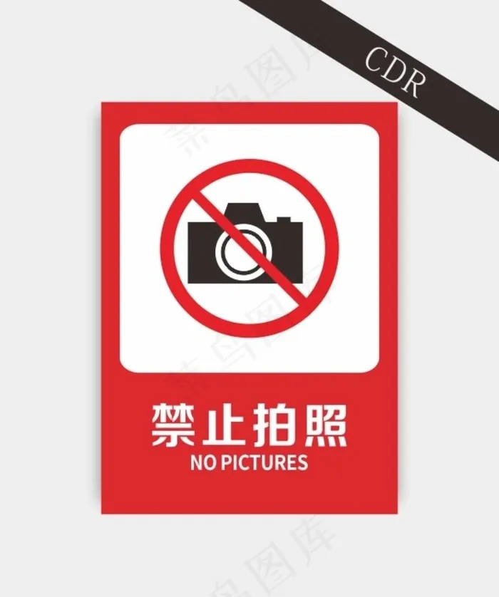 禁止拍照图片cdr矢量模版下载