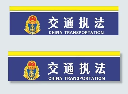 交通执法图片