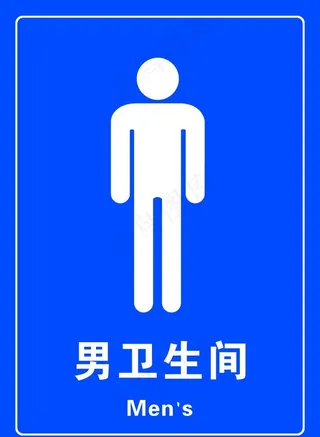 男卫生间图片