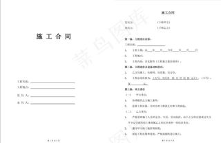 施工合同 工程承包合同图片