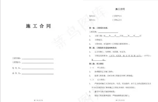 施工合同 工程承包合同图片