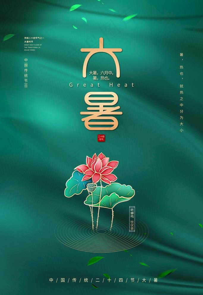大暑图片(3543X5315(DPI:150))psd模版下载