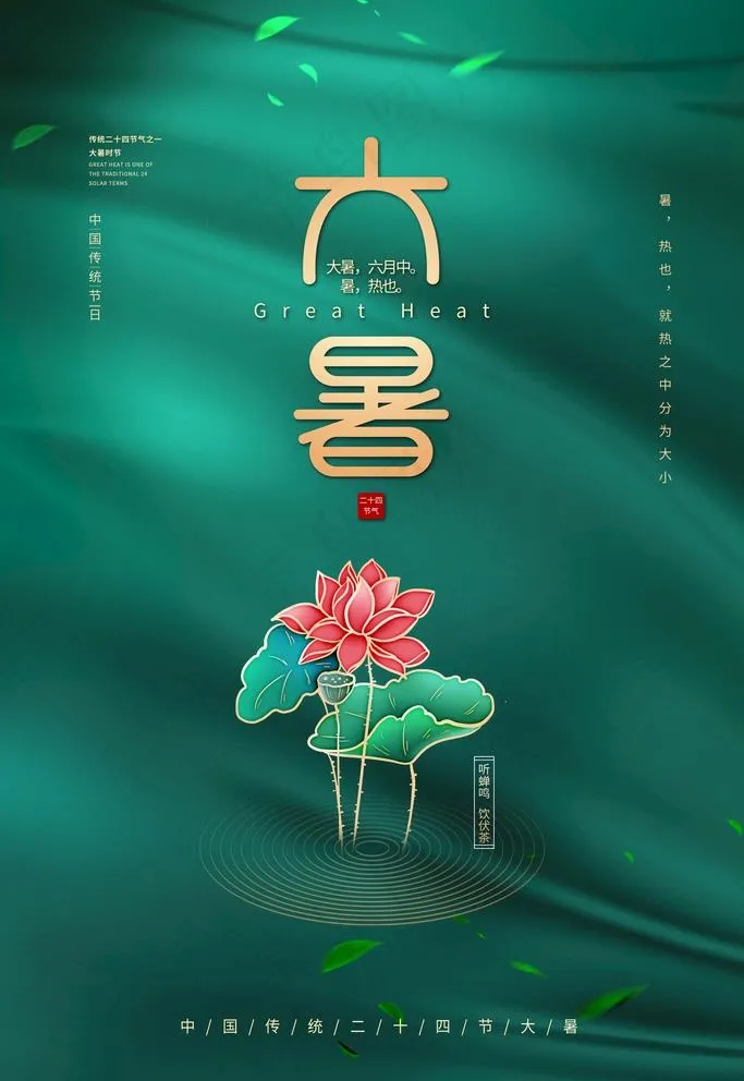 大暑图片(3543X5315(DPI:150))psd模版下载