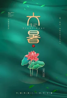 大暑图片 大暑图片