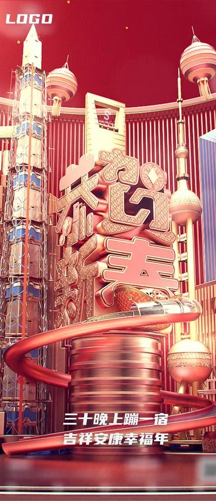 新年c4d海报新春快乐图片(1500X3248(DPI:96))psd模版下载