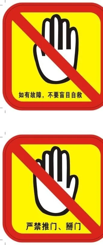 电梯警示贴图片cdr矢量模版下载