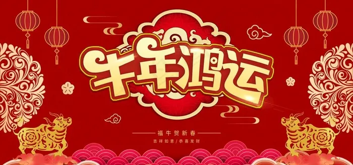 牛年图片(3402X1701(DPI:72))psd模版下载