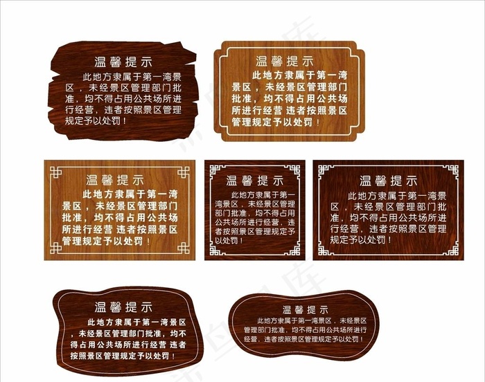 景区温馨提示图片(210X297)cdr矢量模版下载
