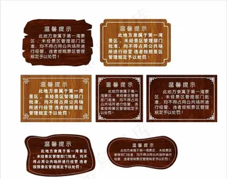 景区温馨提示图片