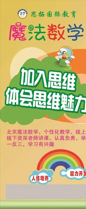 辅导班魔法数学展架图片