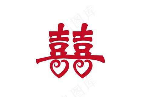 喜 囍图片