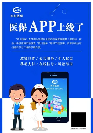 四川医保APP上线图片