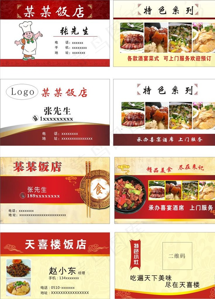 饭店名片图片cdr矢量模版下载