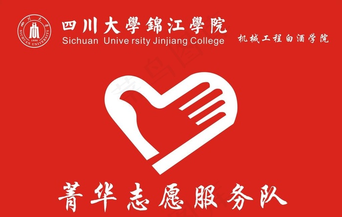 四川大学自愿者图片cdr矢量模版下载