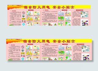 宿舍防火用电图片