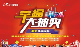 幸福大抽奖活动背景板图片