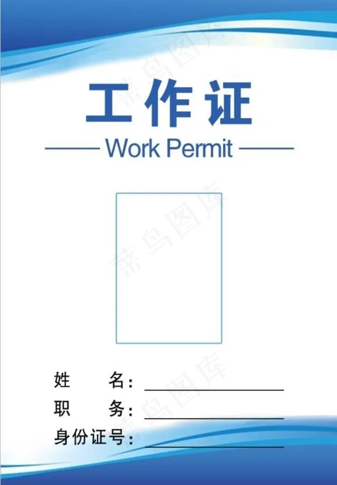 工作证图片psd模版下载