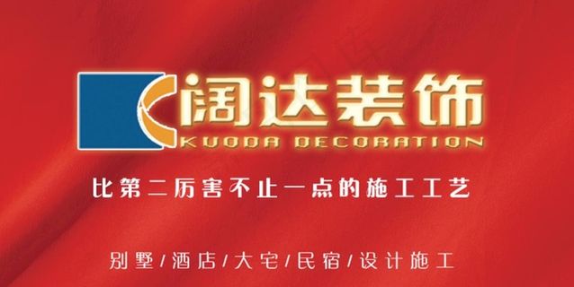 阔达装饰宣传海报图片
