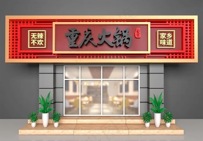 火锅店门头图片ai矢量模版下载