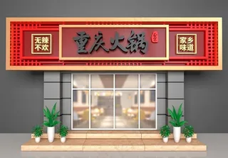 火锅店门头图片
