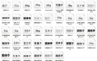 中文常用时尚（特殊）字体