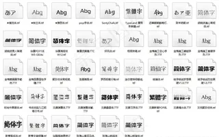 中文常用时尚（特殊）字体