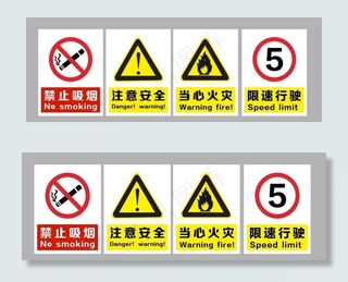 安全警示牌图片